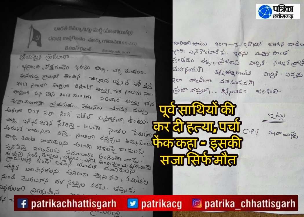 नक्सलियों ने पूर्व साथियों को उतारा मौत के घाट, पर्चा फेंक इसे बताया मौत की वजह